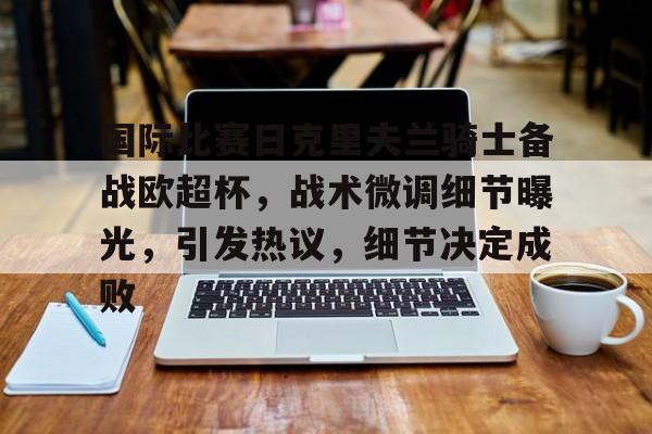  瓦罗兰特加时赛 -开云注册